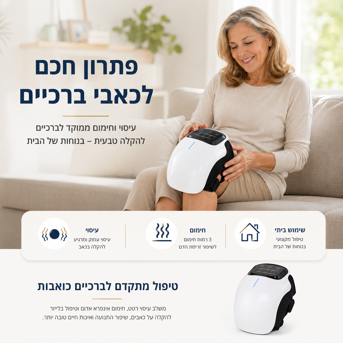 אישה משתמשת במכשיר SafeKnee על הברך בבית לצד פירוט עיסוי, חימום ושימוש ביתי