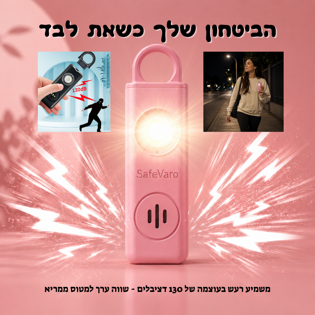 ™SafeVaro - תחושת הביטחון שלך