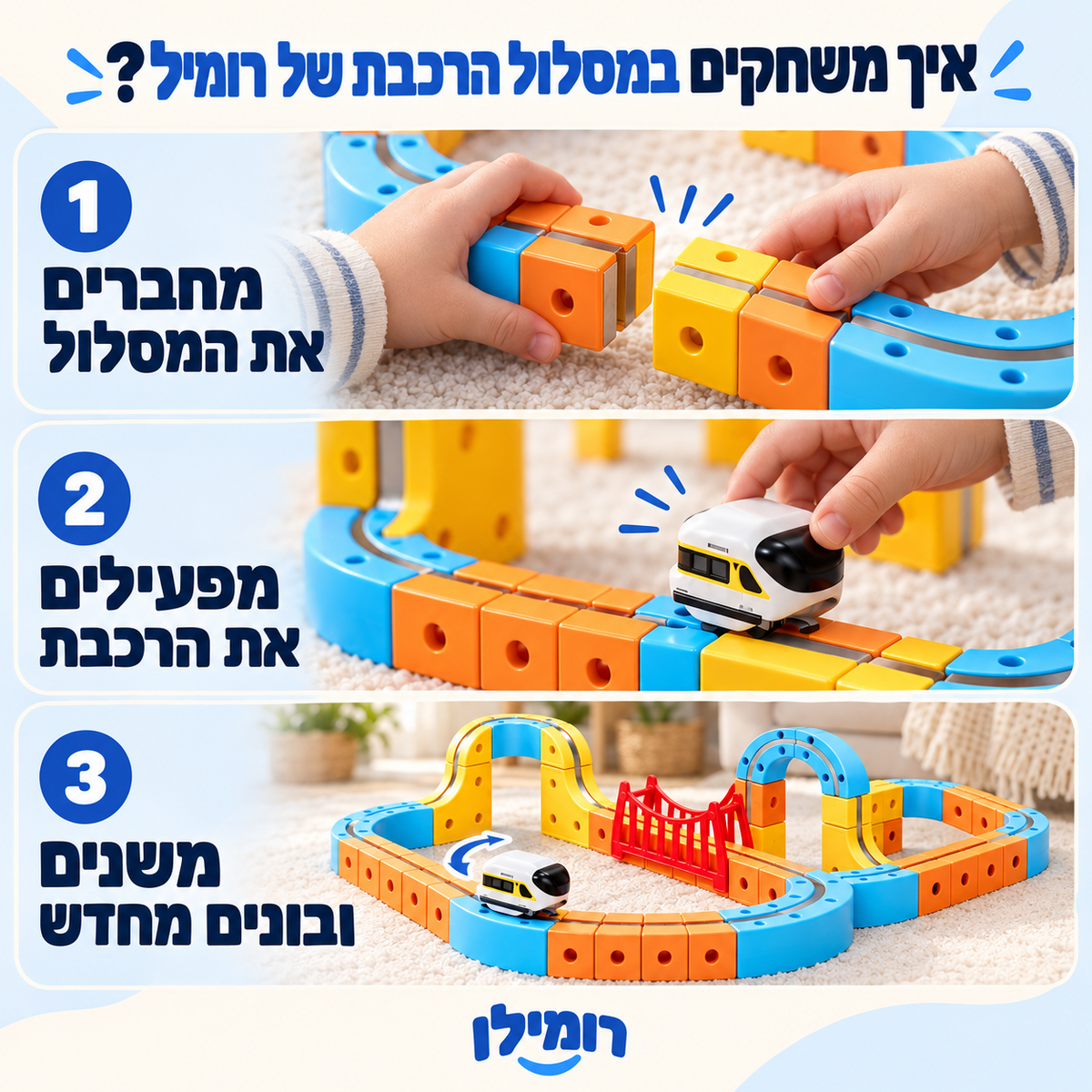 איך משחקים: מחברים מסלול, מפעילים רכבת ומשנים מחדש